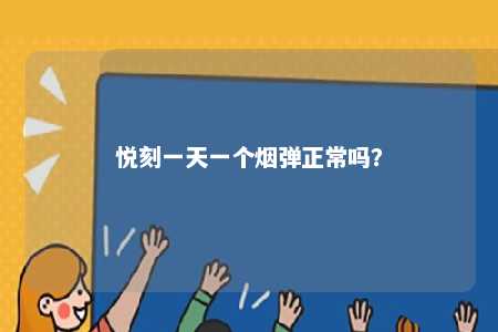 悦刻一天一个烟弹正常吗？ 